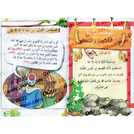 Manuel d'éducation islamique - Première primaire: 2ème Niveau/تربية السلف لأبناء السلف - الصف الأول: الفصل الثاني