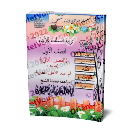 Manuel d'éducation islamique - Première primaire: 2ème Niveau/تربية السلف لأبناء السلف - الصف الأول: الفصل الثاني