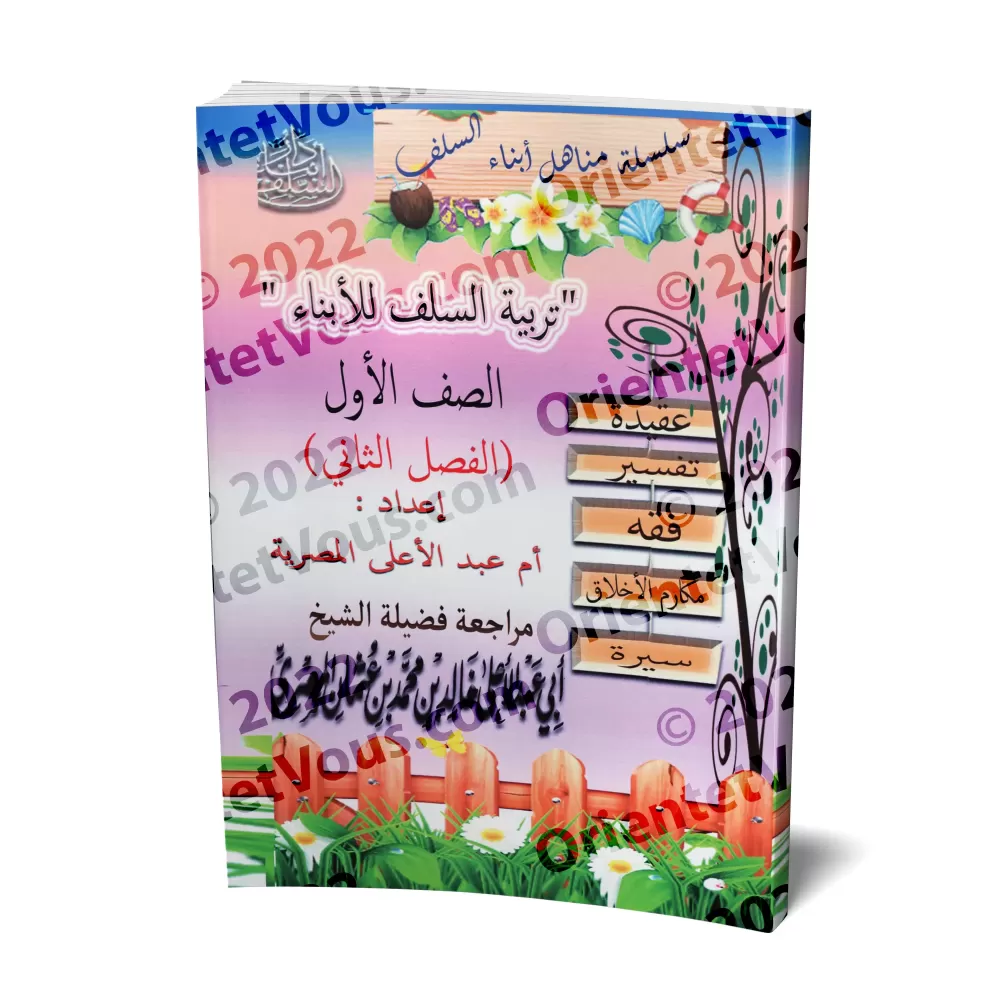 Manuel d'éducation islamique - Première primaire: 2ème Niveau/تربية السلف لأبناء السلف - الصف الأول: الفصل الثاني Manuel d'éducation islamique - Première primaire: 2ème Niveau/تربية السلف لأبناء السلف - الصف الأول: الفصل الثاني