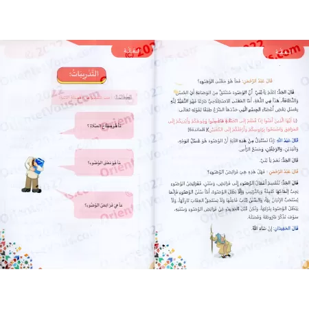 Manuel d'éducation islamique - Deuxième primaire: 1er Niveau/تربية السلف لأبناء السلف - الصف الثاني: الفصل الأول