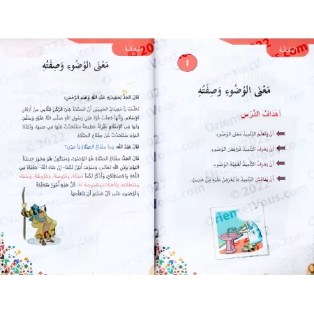 Manuel d'éducation islamique - Deuxième primaire: 1er Niveau/تربية السلف لأبناء السلف - الصف الثاني: الفصل الأول
