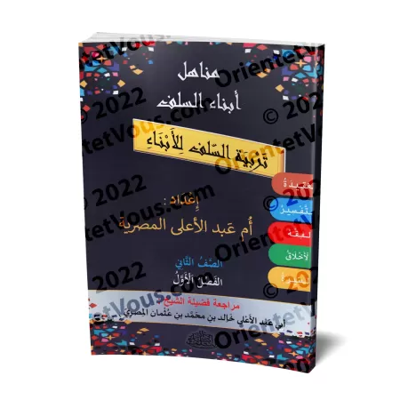 Manuel d'éducation islamique - Deuxième primaire: 1er Niveau/تربية السلف لأبناء السلف - الصف الثاني: الفصل الأول