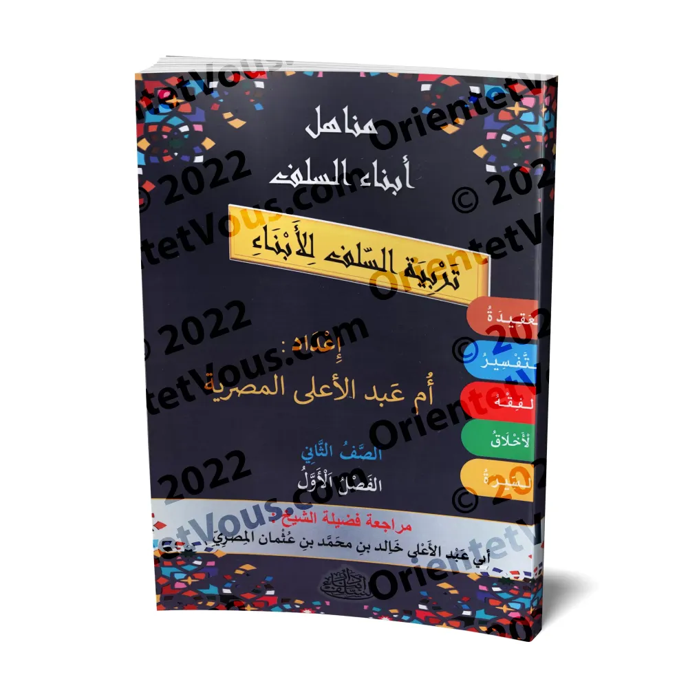 Manuel d'éducation islamique - Deuxième primaire: 1er Niveau/تربية السلف لأبناء السلف - الصف الثاني: الفصل الأول Manuel d'éducation islamique - Deuxième primaire: 1er Niveau/تربية السلف لأبناء السلف - الصف الثاني: الفصل الأول