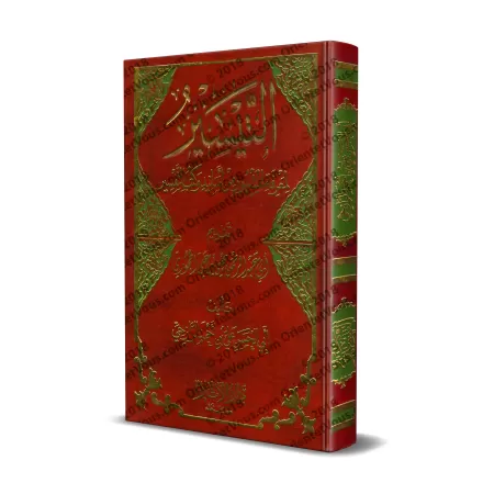 Répertoire des livres et des narrations de Tafsîr les plus connus/التيسير لمعرفة المشهور من أسانيد وكتب التفسير
