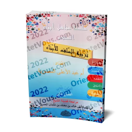 Manuel d'éducation islamique - Deuxième primaire: 2ème Niveau/تربية السلف لأبناء السلف - الصف الثاني: الفصل الثاني