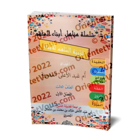 Manuel d'éducation islamique - Troisième primaire: 1er Niveau/تربية السلف لأبناء السلف - الصف الثالث: الفصل الأول