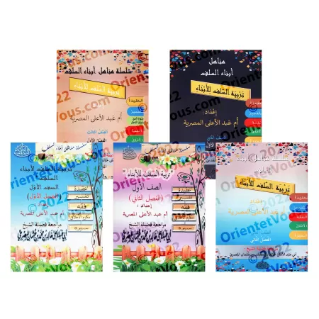 Série Manuel d'éducation islamique/سلسلة تربية السلف لأبناء السلف