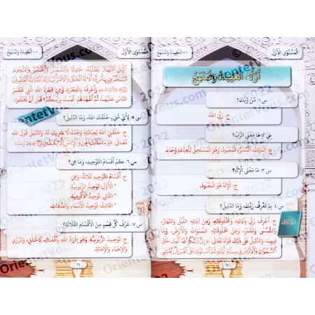 Enseignement des sciences religieuses aux enfants/منهج تعليم العلوم الشرعية للاطفال