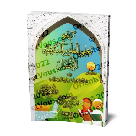 Enseignement des sciences religieuses aux enfants/منهج تعليم العلوم الشرعية للاطفال