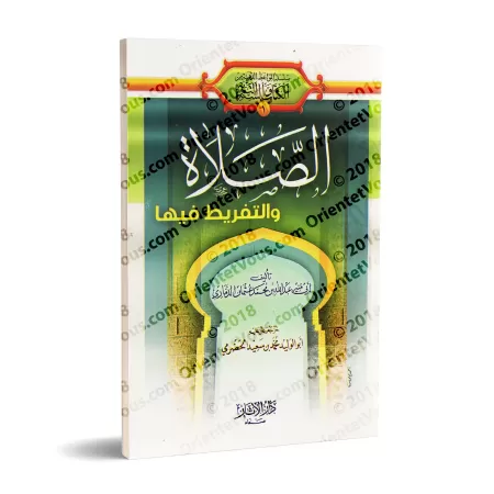 La prière et sa négligeance/الصلاة والتفريط فيها