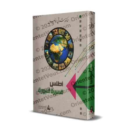 Atlas sur la biographie du Prophète/أطلس السيرة النبوية