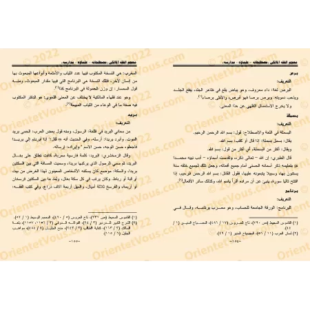 Dictionnaire de l'école Malikite: Sa terminologie, ses savants et ses courants/معجم الفقه المالكي: مصطلحاته و علماءه و مدارسه