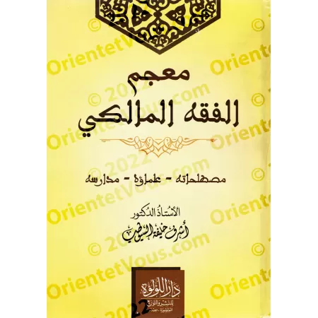 Dictionnaire de l'école Malikite: Sa terminologie, ses savants et ses courants/معجم الفقه المالكي: مصطلحاته و علماءه و مدارسه