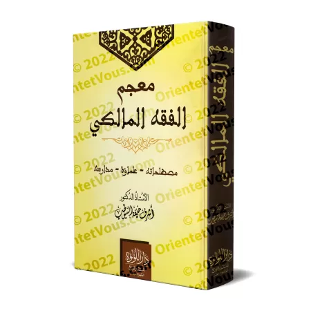Dictionnaire de l'école Malikite: Sa terminologie, ses savants et ses courants/معجم الفقه المالكي: مصطلحاته و علماءه و مدارسه