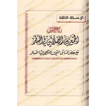Compilation d’Études sur le Fiqh de shaykh Muqbil/مجموعة رسائل علمية للشيخ مقبل