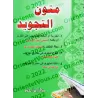 Mutûn at-Tajwîd/متون التجويد