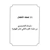 Mutûn at-Tajwîd/متون التجويد
