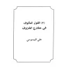 Mutûn at-Tajwîd/متون التجويد