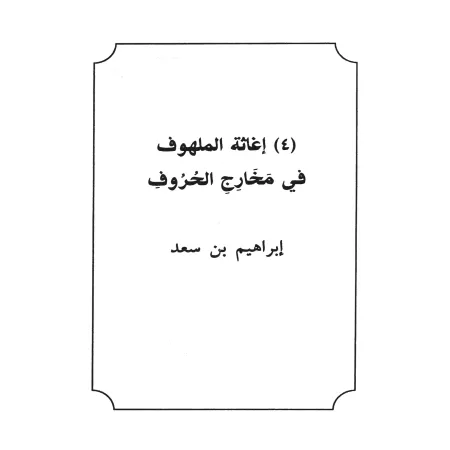 Mutûn at-Tajwîd/متون التجويد