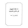 Mutûn at-Tajwîd/متون التجويد