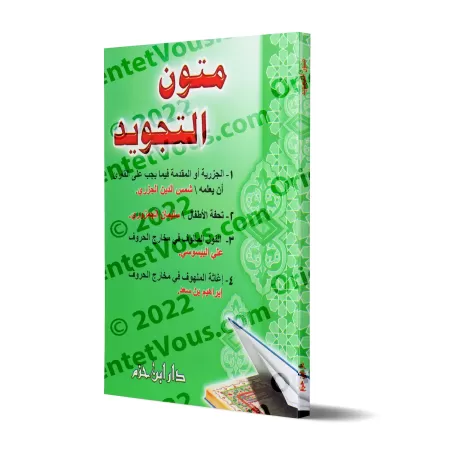 Mutûn at-Tajwîd/متون التجويد