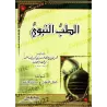 La Médecine Prophètique d'Ibn Qayyim [Vérifié par al-Arnaûṭ - Couverture Cartonnée]/الطب النبوي لابن قيم - تحقيق الأرنؤوط [كرتون