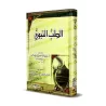 La Médecine Prophètique d'Ibn Qayyim [Vérifié par al-Arnaûṭ - Couverture Cartonnée]/الطب النبوي لابن قيم - تحقيق الأرنؤوط [كرتون