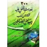 Sélection de 300 Hadiths authentiques du livre Riyâd as-Sâlihîn/٣٠٠ حديث متفق عليه مختارة من كتاب رياض الصالحين