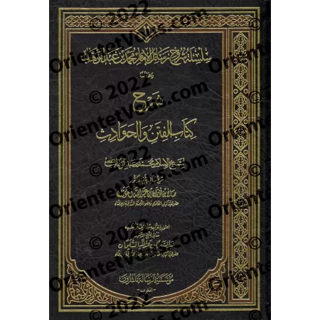 Explication du livre des séditions et des évènements catastrophiques [al-Fawzân - Edition Vocalisée]/شرح كتاب الفتن والحوادث - ا