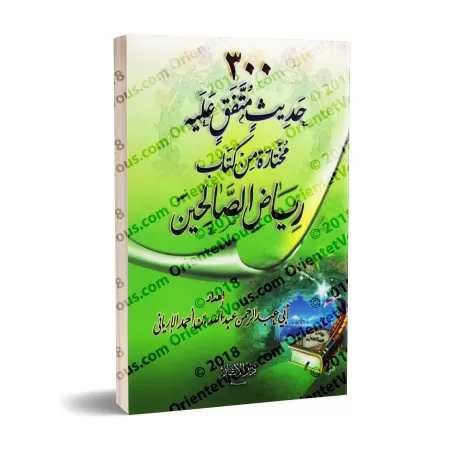 Sélection de 300 Hadiths authentiques du livre Riyâd as-Sâlihîn/٣٠٠ حديث متفق عليه مختارة من كتاب رياض الصالحين