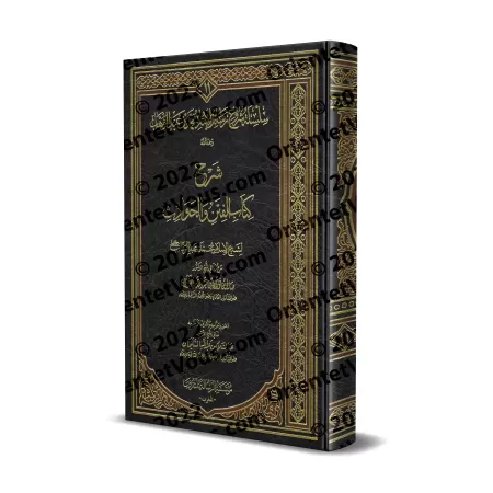 Explication du livre des séditions et des évènements catastrophiques [al-Fawzân - Edition Vocalisée]/شرح كتاب الفتن والحوادث - ا