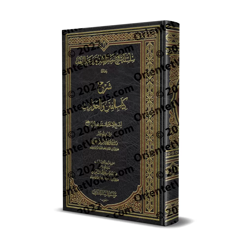 Explication du livre des séditions et des évènements catastrophiques [al-Fawzân - Edition Vocalisée]/شرح كتاب الفتن والحوادث - ا
