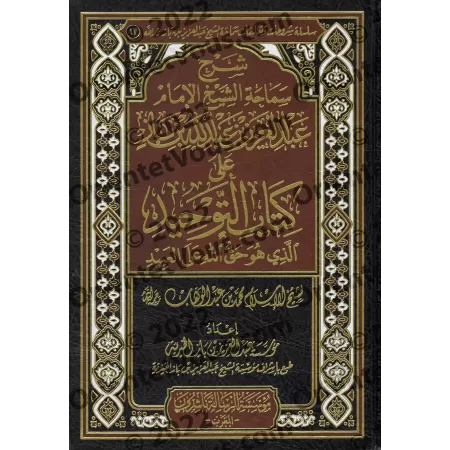 Explication de Kitâb at-Tawhîd [Ibn Bâz - Édition Intégrale]/شرح سماحة الشيخ الإمام عبد العزيز بن عبد الله بن باز على كتاب التوح