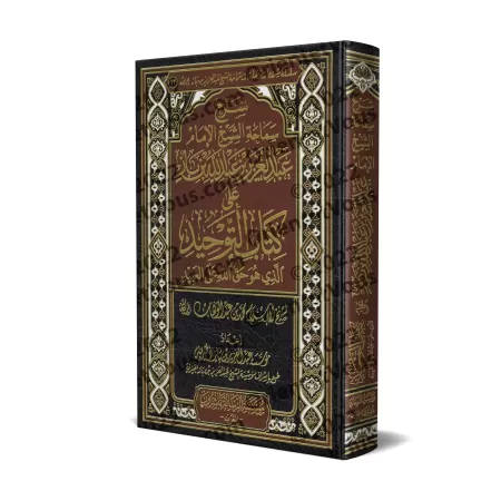 Explication de Kitâb at-Tawhîd [Ibn Bâz - Édition Intégrale]/شرح سماحة الشيخ الإمام عبد العزيز بن عبد الله بن باز على كتاب التوح