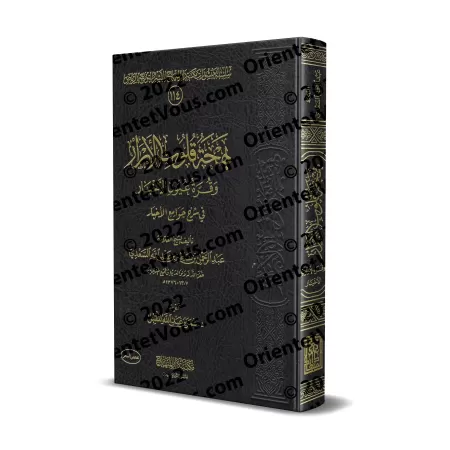 Explication de 99 Hadiths Concis [Edition Saoudienne]/بهجة قلوب الأبرار وقرة عيون الأخيار في شرح جوامع الأخبار [طبعة سعودية]