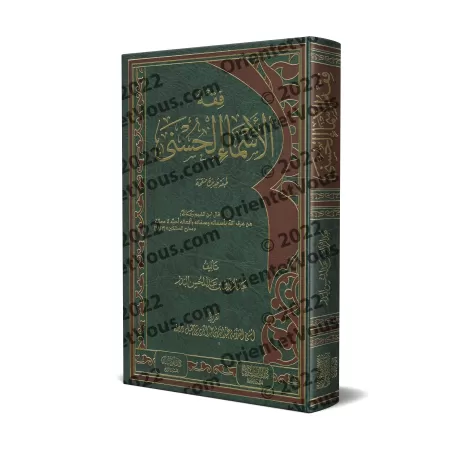 Comprendre les Noms d'Allah [Qualité Saoudienne]/فقه الأسماء الحسنى [جودة سعودية]