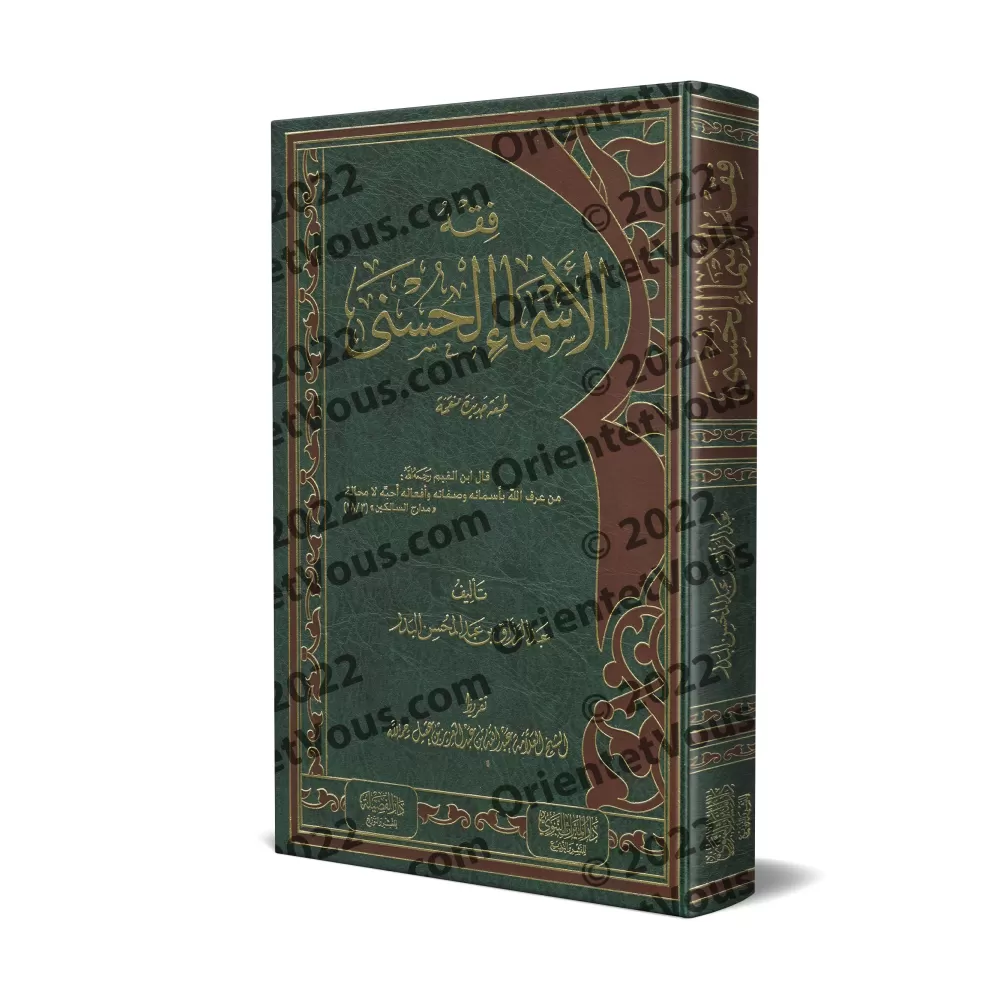 Comprendre les Noms d'Allah [Qualité Saoudienne]/فقه الأسماء الحسنى [جودة سعودية]