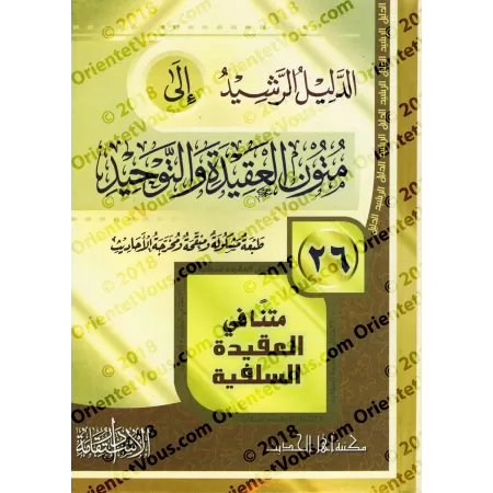 Le guide des épitres sur la croyance et l'unicité [26 Textes]/الدليل الرشيد إلى متون العقيدة والتوحيد [٢٦ متنا]