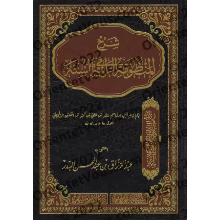 Explication de la composition poétique sur la Sunnah "ar-Rāʾiyyah" ['Abd ar-Razzâd al-Badr - Edition Saoudienne]/شرح المنظومة ال
