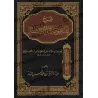 Explication de la composition poétique sur la Sunnah "ar-Rāʾiyyah" ['Abd ar-Razzâd al-Badr - Edition Saoudienne]/شرح المنظومة ال