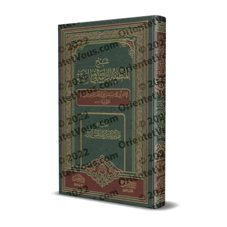 Explication de la composition poétique sur la Sunnah "ar-Rāʾiyyah" ['Abd ar-Razzâd al-Badr - Edition Saoudienne]/شرح المنظومة ال