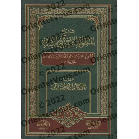 Explication de la composition poétique sur la Sunnah "ar-Rāʾiyyah" ['Abd ar-Razzâd al-Badr - Edition Saoudienne]/شرح المنظومة ال