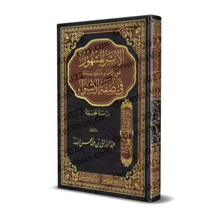 Explication de la célèbre parole de l'imam Malik sur l'attribut "al-Istiwâ'" [Edition Saoudienne]/الأثر المشهور عن الإمام مالك ر