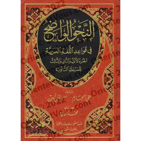 An-Nahu al-Wâdih (la grammaire limpide) avec corrigés des exercices - Niveau Secondaire [Edition révisée et annotée]/النحو الواض