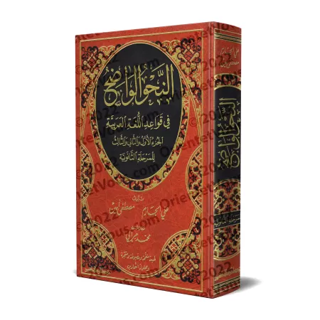 An-Nahu al-Wâdih (la grammaire limpide) avec corrigés des exercices - Niveau Secondaire [Edition révisée et annotée]/النحو الواض