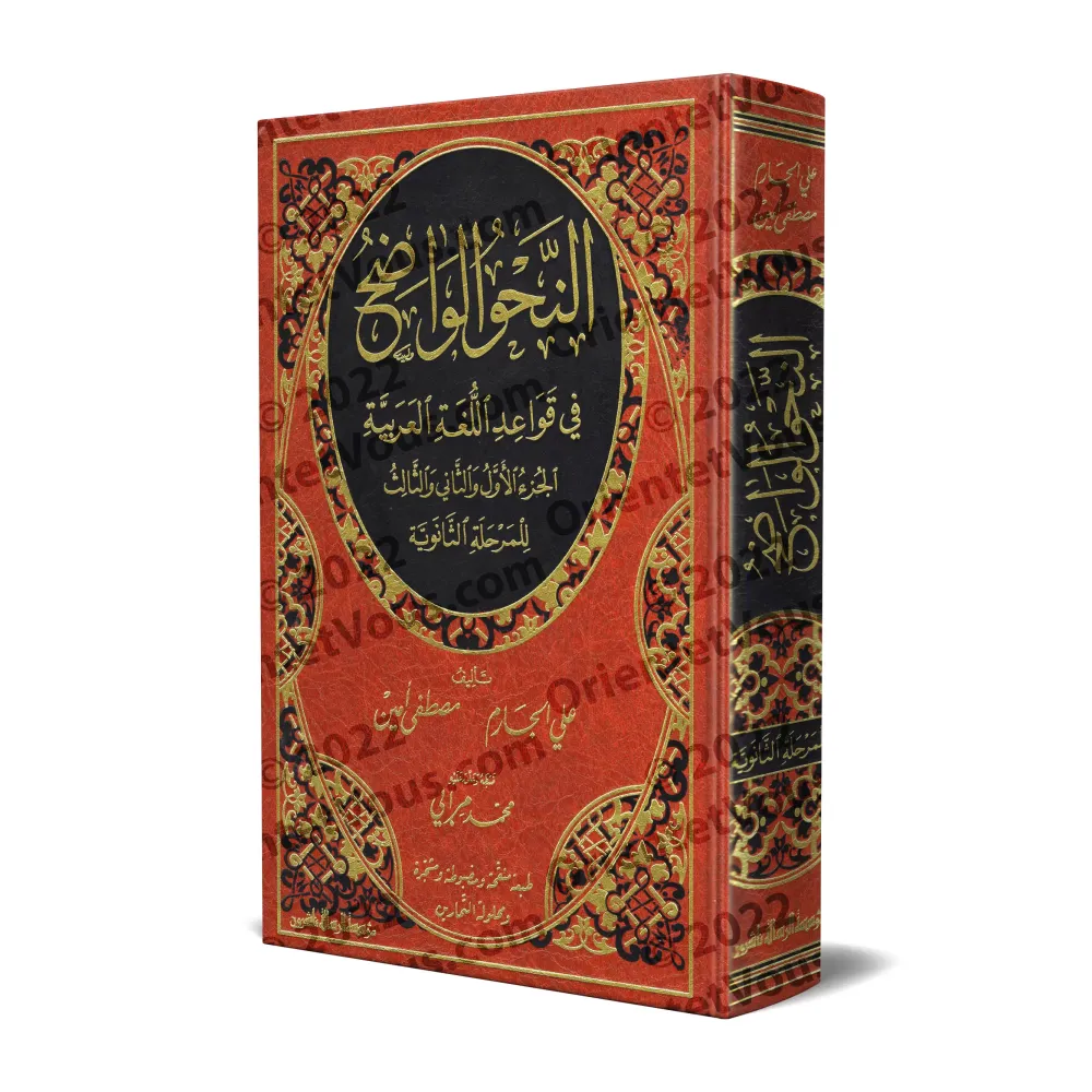 An-Nahu al-Wâdih (la grammaire limpide) avec corrigés des exercices - Niveau Secondaire [Edition révisée et annotée]/النحو الواض