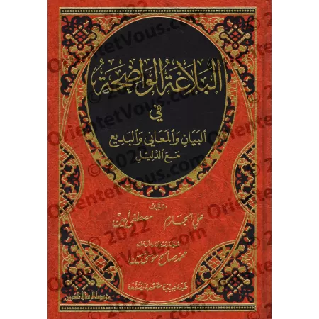 Al-Balâghah al-Wâdihah avec corrigés des exercices [Edition corrigée et révisée]/البلاغة الواضحة مع الدليل [طبعة مصححة ومنقحة]