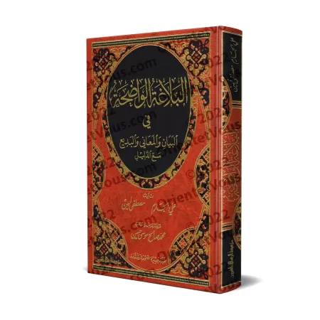 Al-Balâghah al-Wâdihah avec corrigés des exercices [Edition corrigée et révisée]/البلاغة الواضحة مع الدليل [طبعة مصححة ومنقحة]