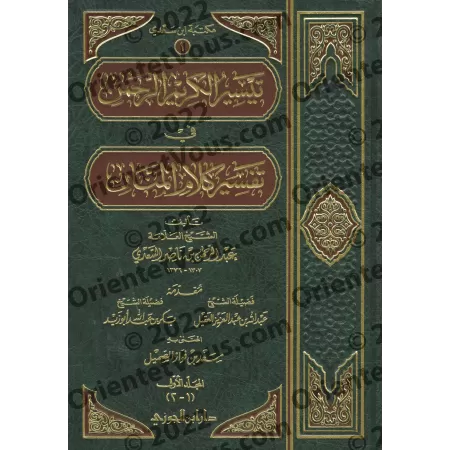 Tafsîr Shaykh as-Sa'dî [4 Volumes]/تيسير الكريم الرحمن في تفسير كلام المنان: تفسير السعدي [٤ مجلدات]