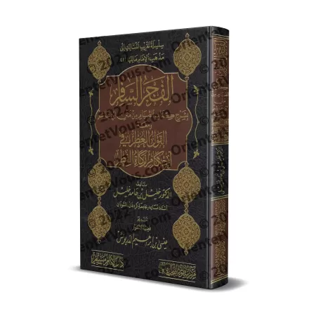 Explication du chapitre du jeûne du Texte d'Ibn 'Âshir sur le Fiqh Mâlikite/الفجر السافر بشرح كتاب الصيام من متن ابن عاشر في الف